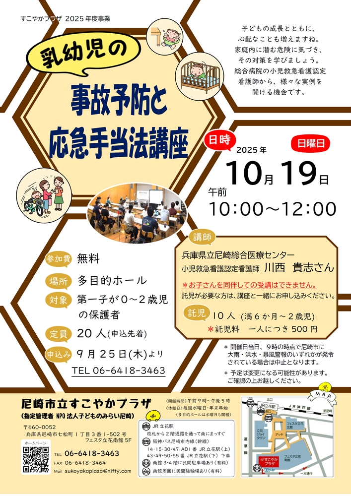 【乳幼児の事故予防と応急手当法講座】