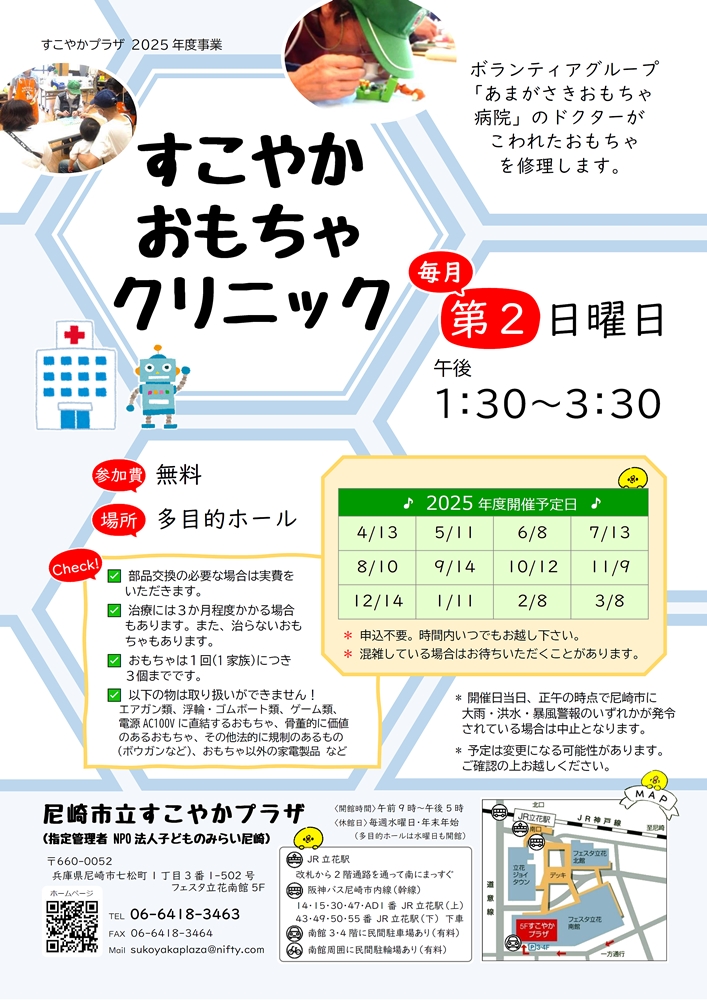 【すこやかおもちゃクリニック】