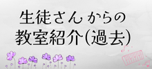 教室紹介 過去.png
