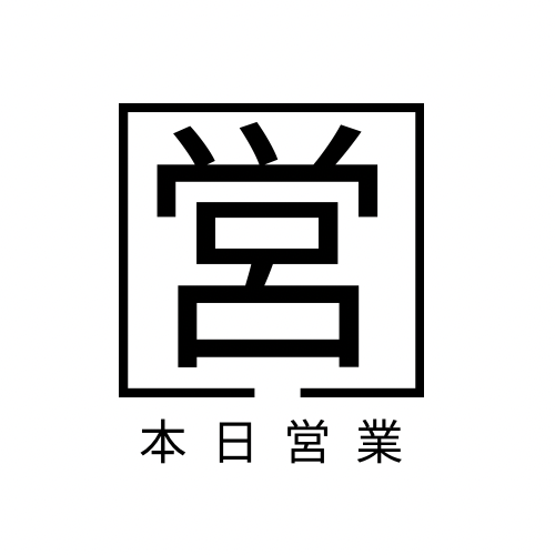 本日営業