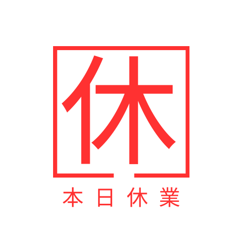 本日休業