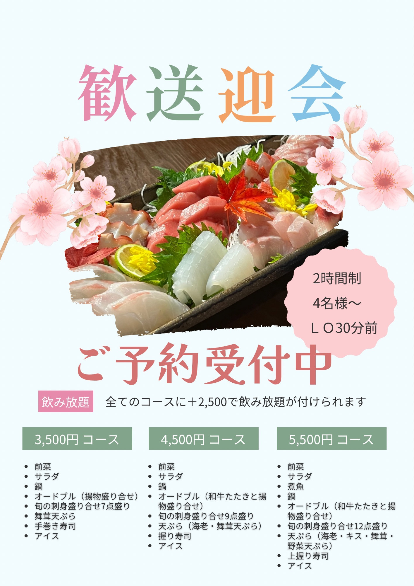 歓送迎会承ります