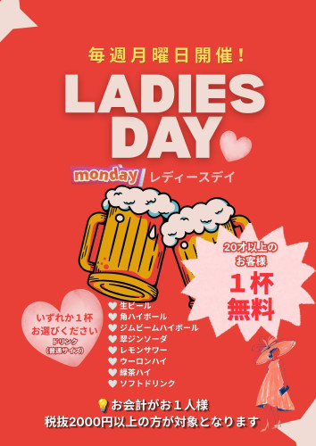 毎週月曜レディースディ