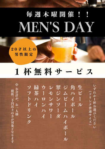【毎週木曜はMEN'S DAY！ドリンク1杯無料サービス🍺】