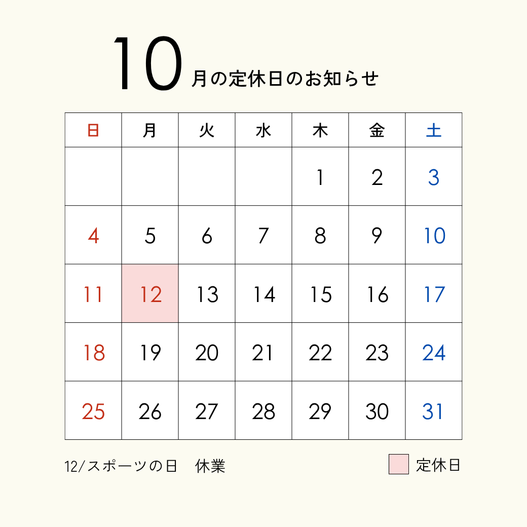 10月の定休日