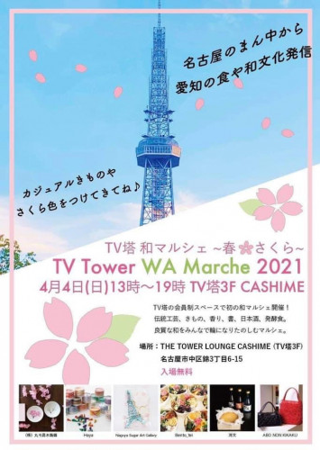 2021年4月4日　名古屋テレビ塔にて和マルシェに出店いたします！