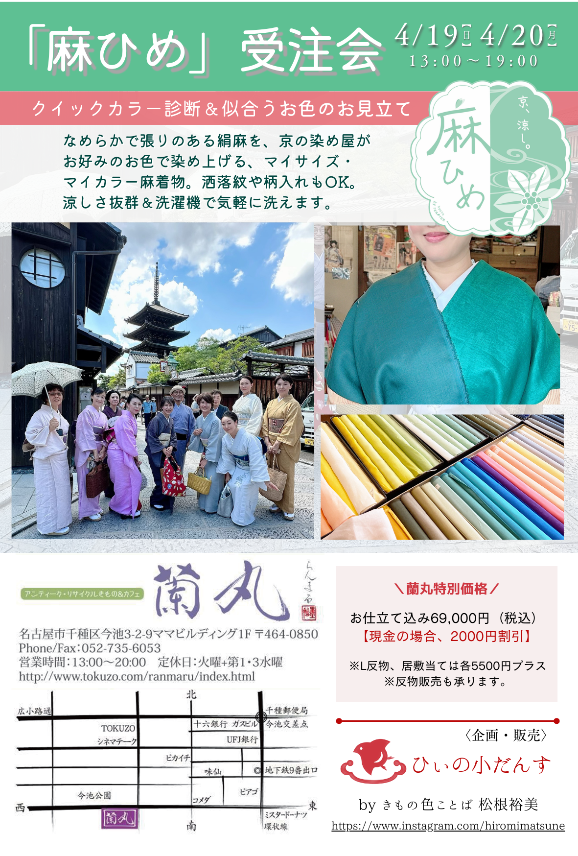 【4月19日、20日】麻ひめ 名古屋受注会