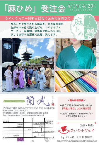 【4月19日、20日】麻ひめ 名古屋受注会