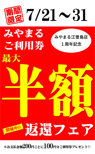 半額返還フェアHP用.png