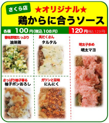 鶏からソース【さくら店】