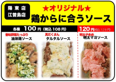 鶏からソース【陽東・江曽島店】