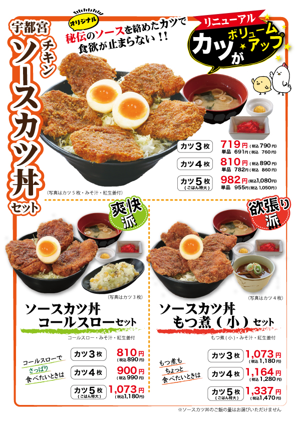 チキンソースカツ丼がリニューアル！！