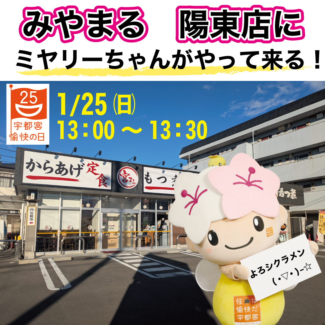 陽東店にミヤリーちゃんが来店！！