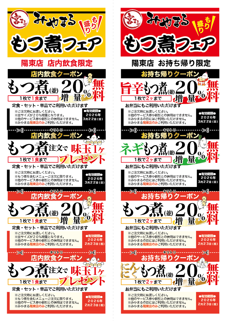 みやまる陽東店限定　もつ煮フェアはじまります！！