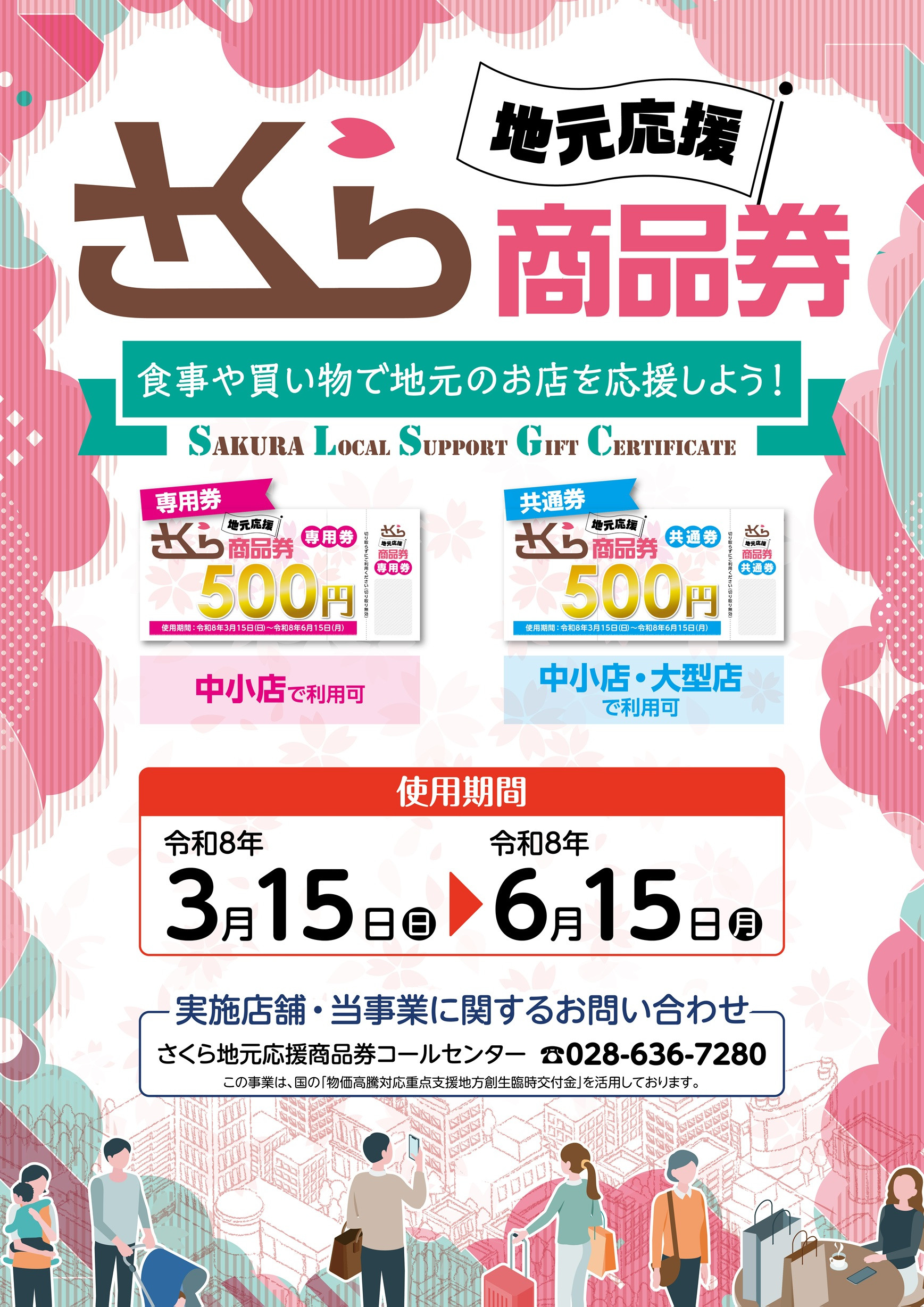 さくら地元応援商品券取扱い店