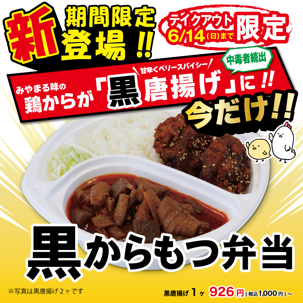 み_黒からもつ弁当.jpg