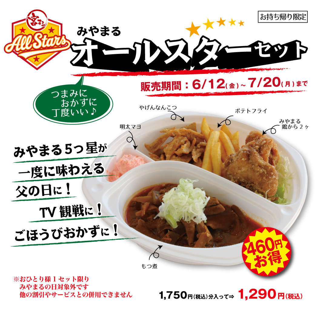 オールスターセット　限定発売！