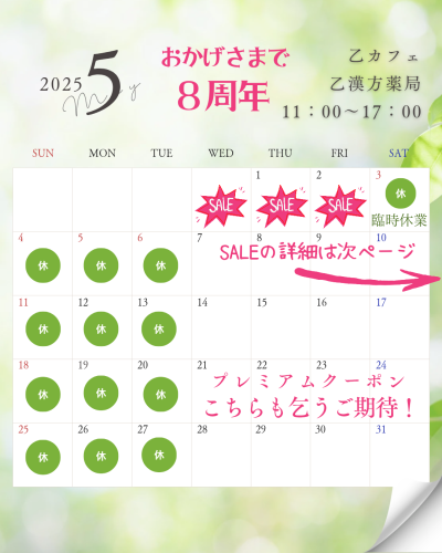 5月の営業予定と周年記念SALEのご案内