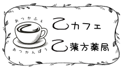乙カフェ・乙漢方薬局　海を望むカフェ　広島　坂