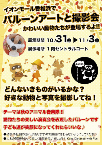 バルーンアート展示撮影会 in イオンモール香椎浜店