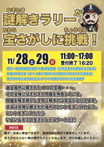 謎解きラリーだ! 宝さがしに挑戦‼︎