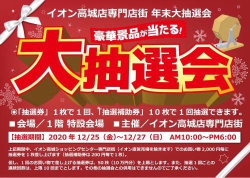 イオン高城店専門店街 年末大抽選会