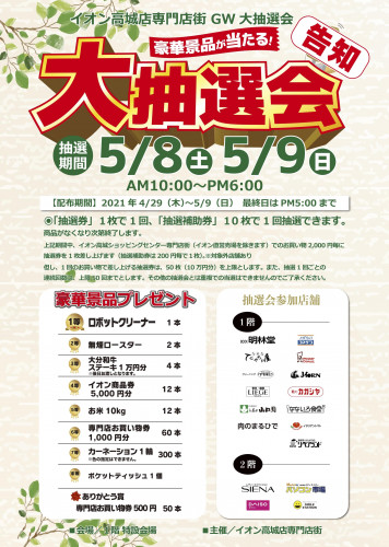 イオン高城店専門店街GW大抽選会