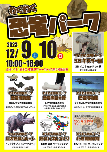 12/9（土）〜12/10（日）福岡県朝倉市 イオン甘木店で恐竜パークを開催します