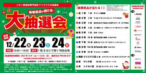 12/22（金）〜12/24（日）大分県大分市イオン高城店 クリスマス大抽選会を開催します