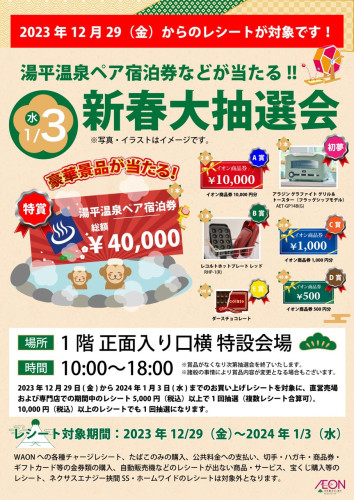 1/3（水）大分県由布市イオン挾間店 新春大抽選会開催