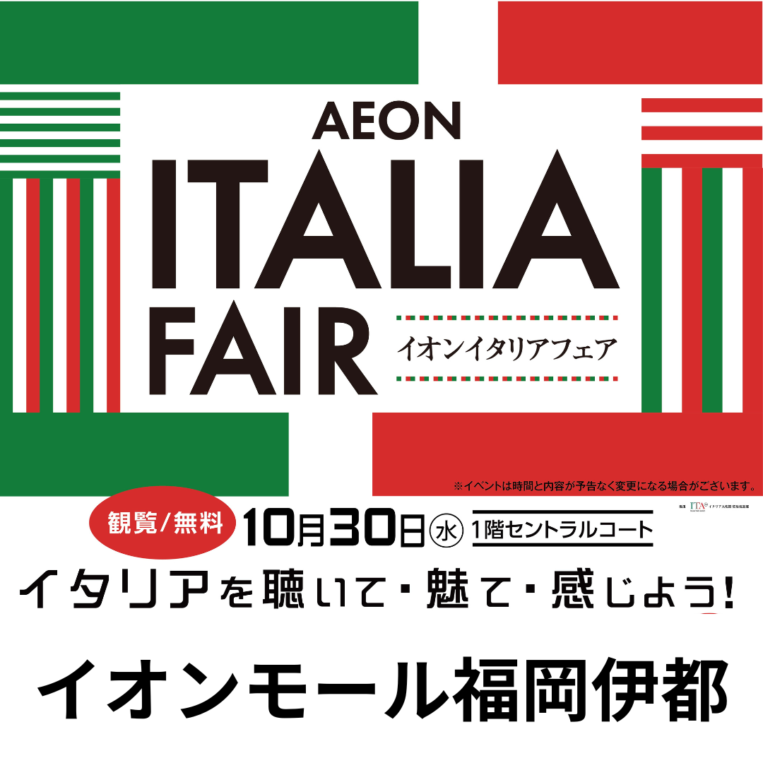 イタリアフェアinイオンモール福岡伊都