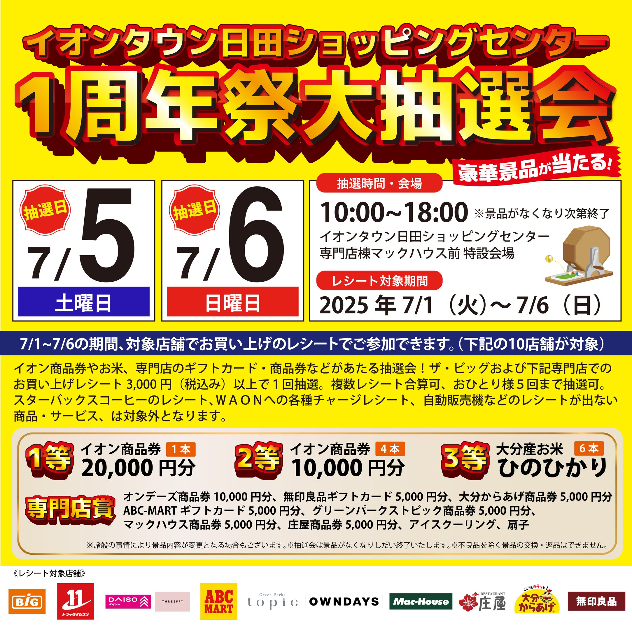 ＜ザ・ビッグ日田店＞１周年祭大抽選会のお知らせ