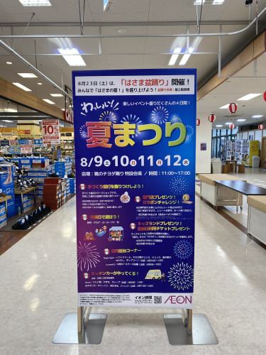 ＜イオン挾間店＞2025.夏まつり