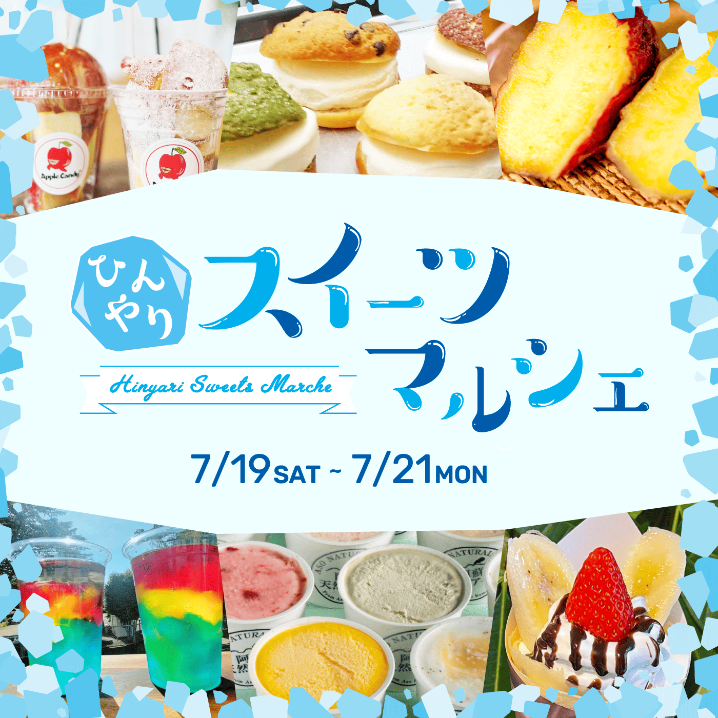 冷んやりスイーツマルシェ