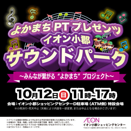 10月12日（日）開催！　♬イオン小郡サウンドパーク♬