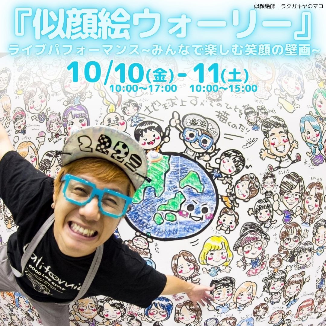 10月10日（金）〜11日（土） イオンモール富士宮 「15周年特別イベント」 笑顔の壁画「似顔絵ウォーリー」ライブパフォーマンスを開催