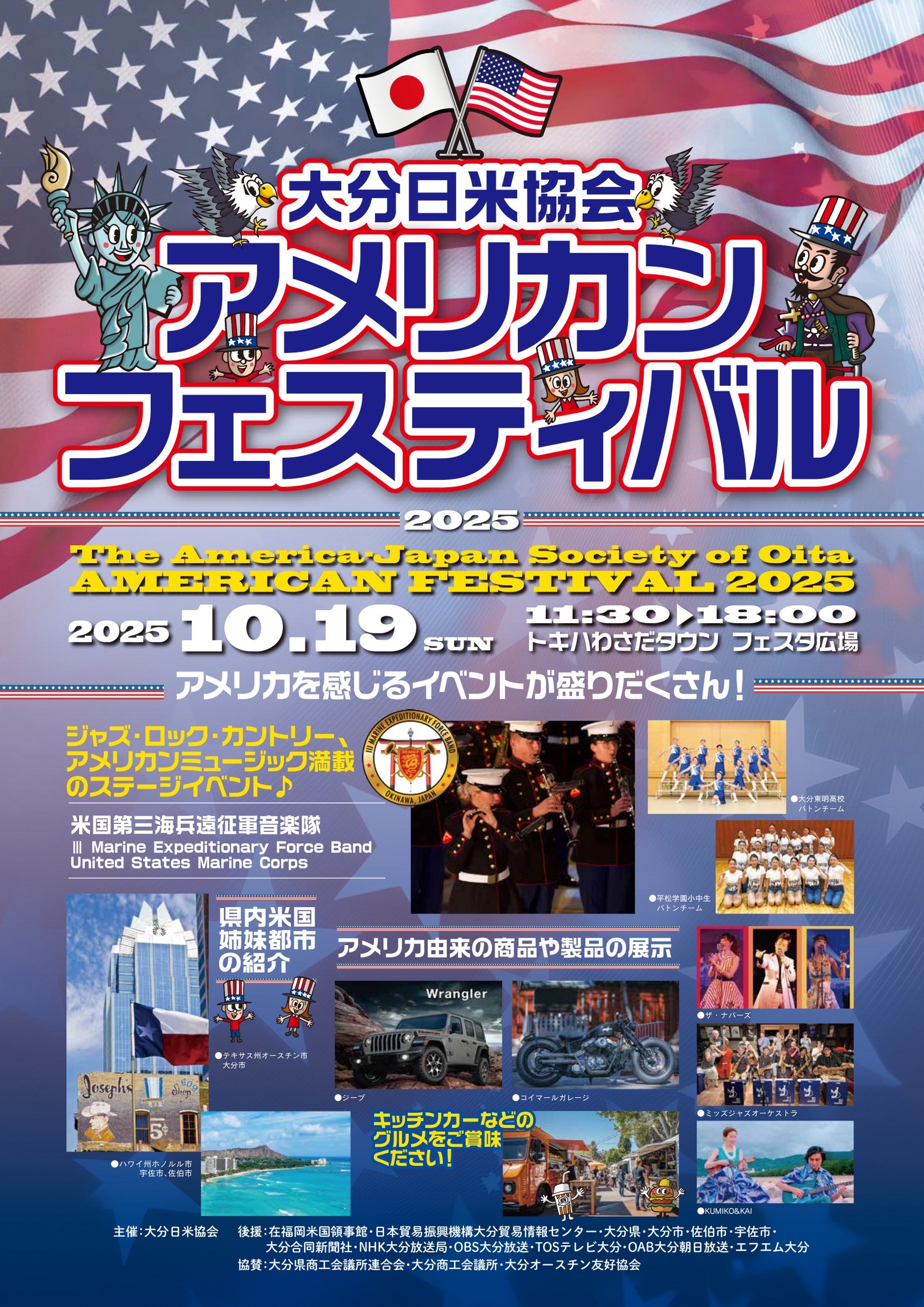 10/19（日）開催　大分日米協会主催 アメリカンフェスティバル