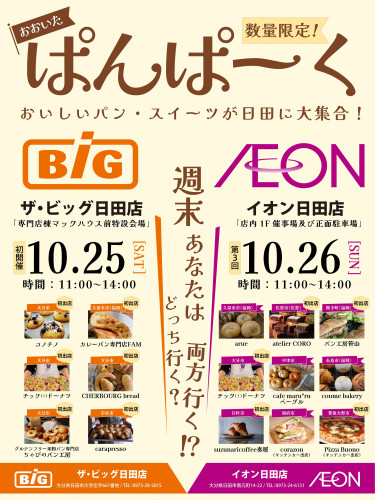 日田市においしいパン&スイーツ大集合！「ぱんぱーく」開催