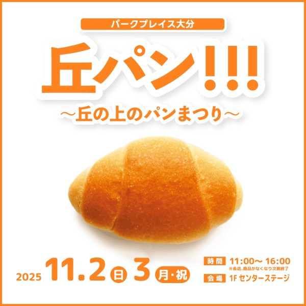 丘パン!!! ～丘の上のパンまつり～