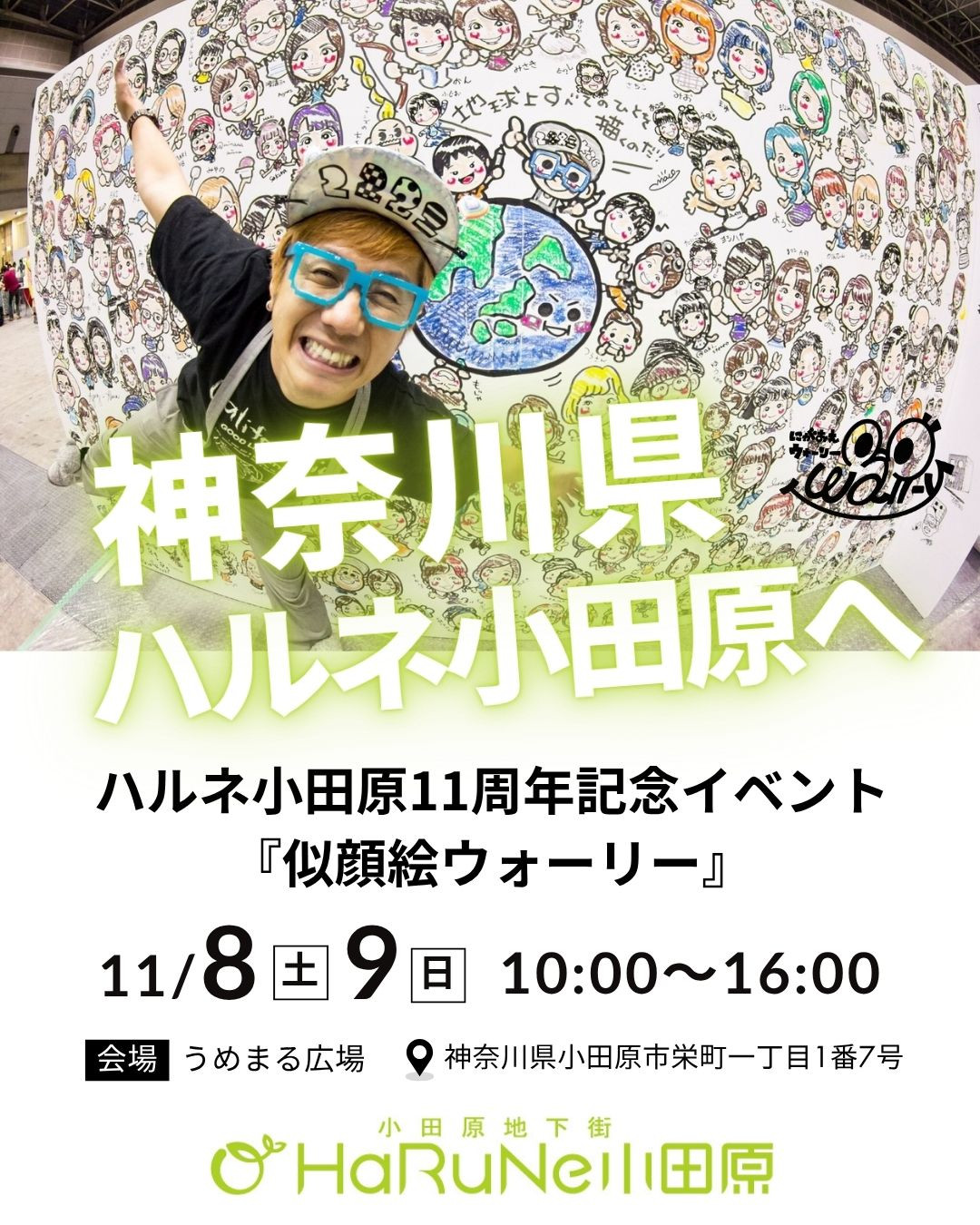 似顔絵ウォーリー 小田原初登場！