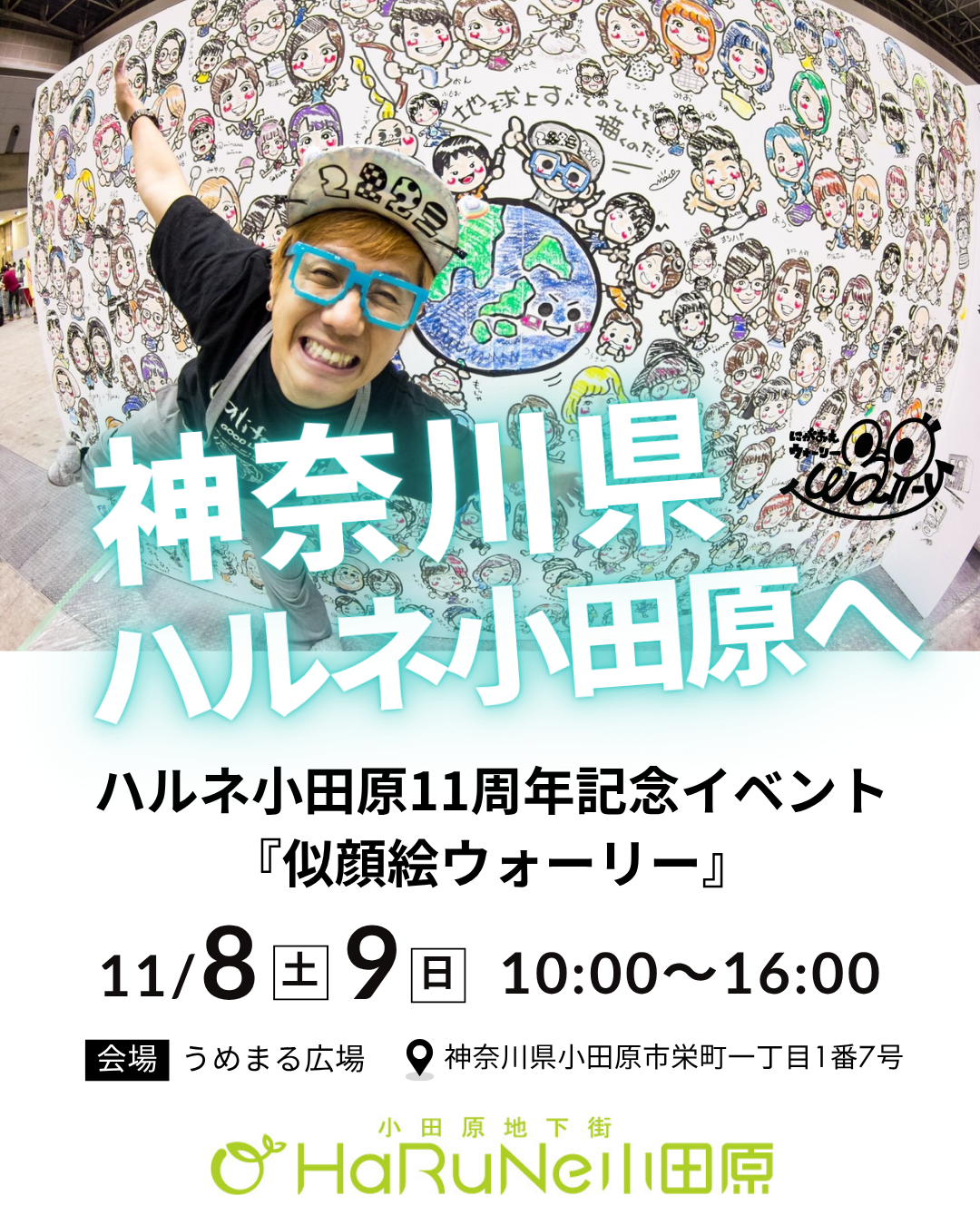 似顔絵ウォーリー 小田原初登場！