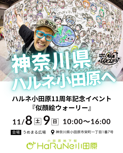 似顔絵ウォーリー 小田原初登場！