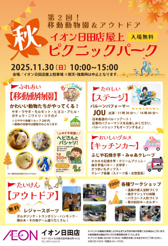 第2回 移動動物園＆アウトドア イオン日田店《ピクニックパーク》開催！