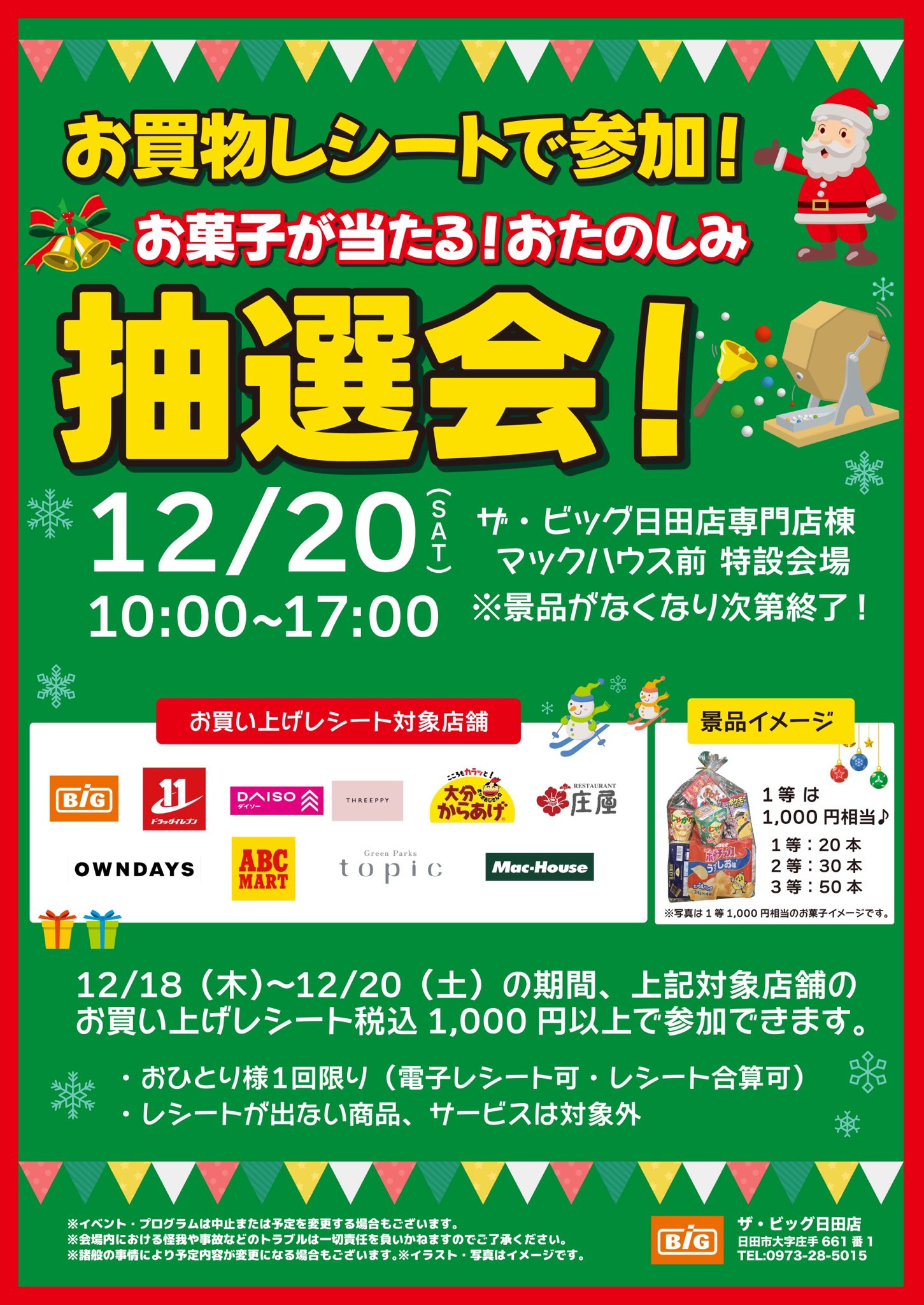 クリスマス直前！お菓子が当たる抽選会