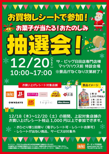 0_0_2512ザ・ビッグ抽選会ポスターA1_251206_ol.JPG