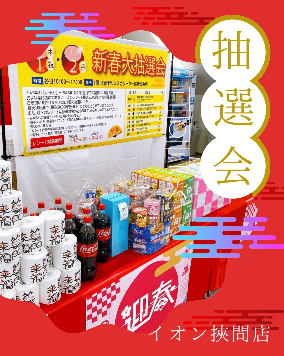 新春大抽選会