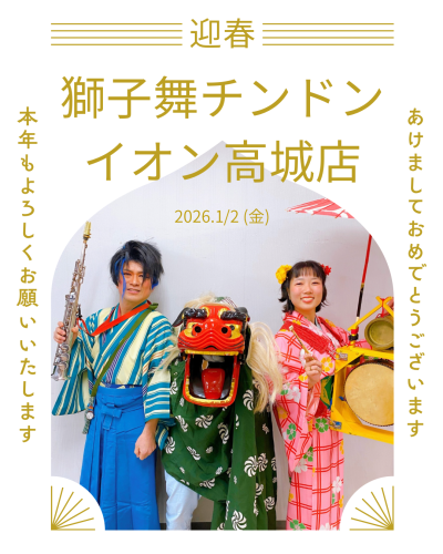 イオン高城店　新春イベントのお知らせ