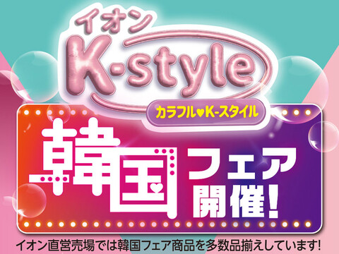 イオンモール筑紫野店 「韓国フェア」開催のお知らせ