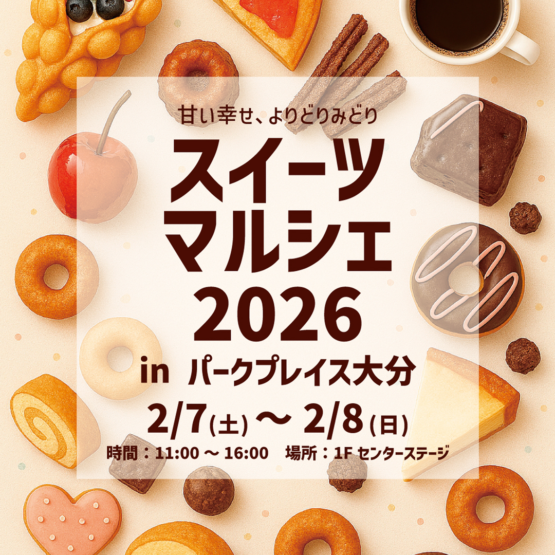 スイーツマルシェ2026 in パークプレイス大分