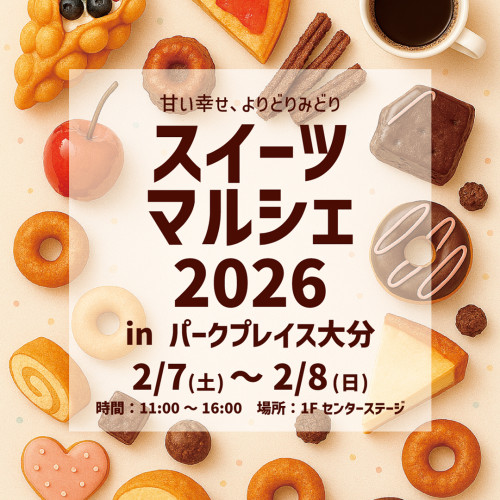 スイーツマルシェ2026 in パークプレイス大分